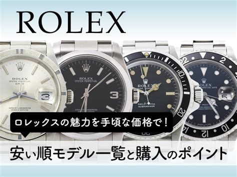 ロレックスの魅力を手頃な価格で！安い順モデル一覧 .